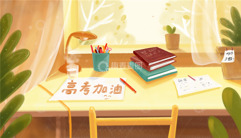 源文件下载【趣麦麦图】高考加油插画