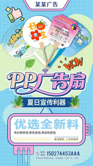 广告店广告扇产品宣传海报