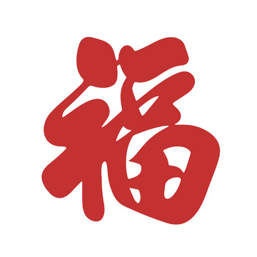 红底传统福字书法