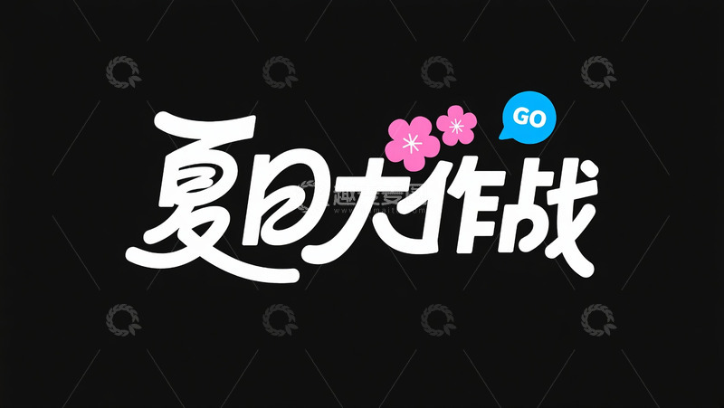 高清大图下载【趣麦麦图】夏日大作战