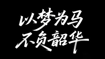 以梦为马 不负韶华