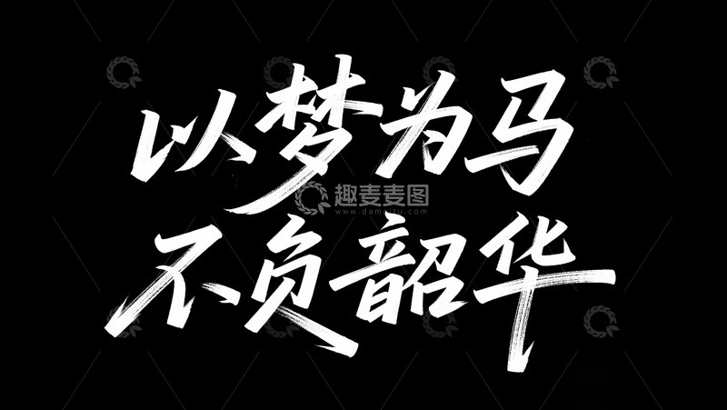 高清大图下载【趣麦麦图】以梦为马 不负韶华