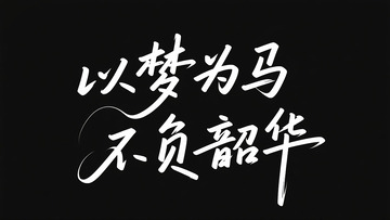 以梦为马 不负韶华1