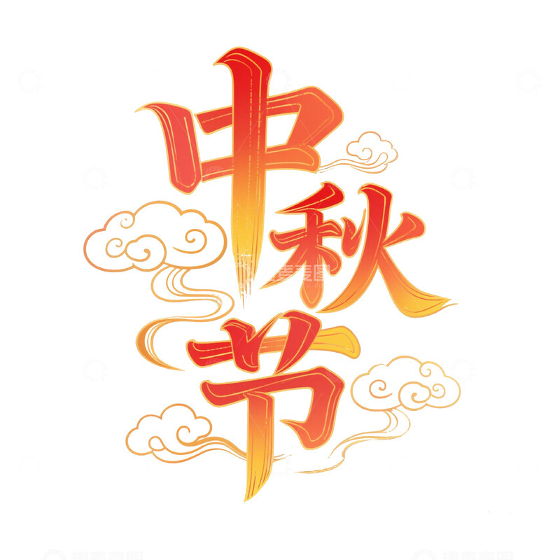 源文件下载【趣麦麦图】中秋节字体设计1