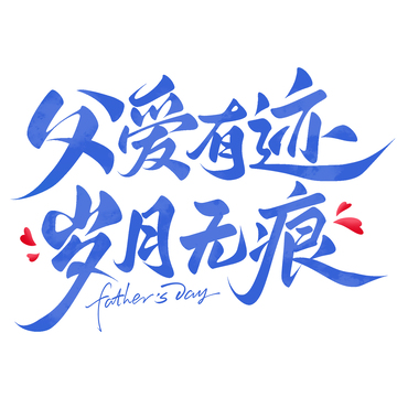 父爱有迹岁月无痕父亲节手写艺术字