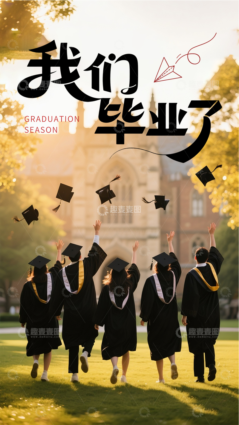 源文件下载【趣麦麦图】毕业季奔赴新程