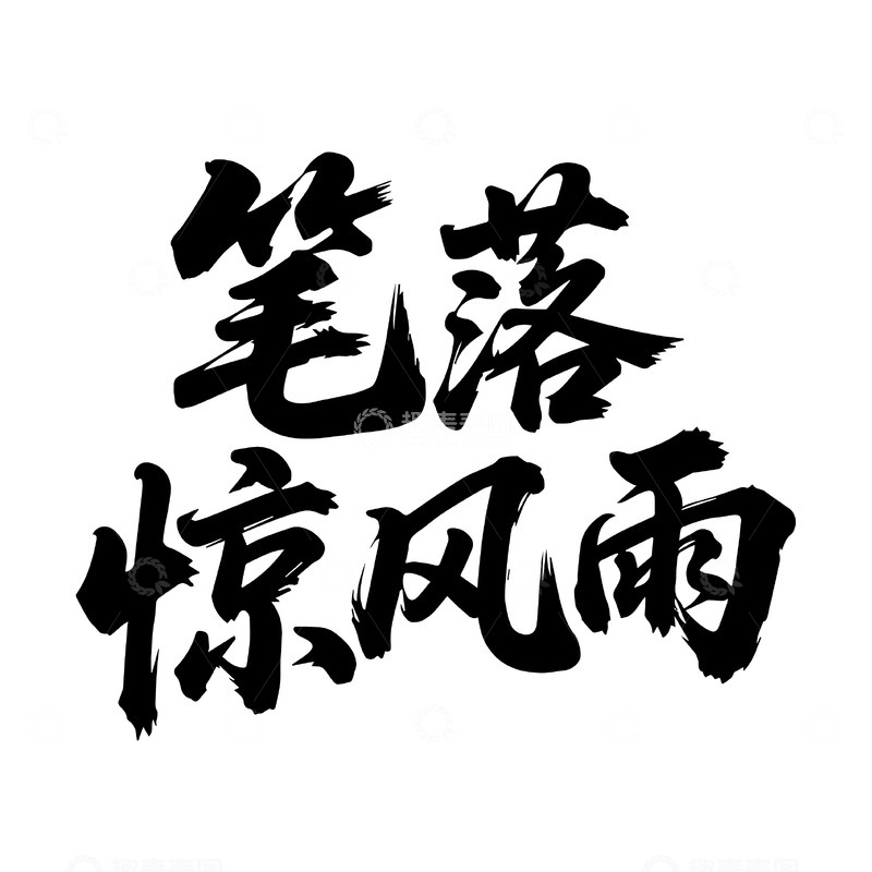 源文件下载【趣麦麦图】笔落惊风雨书法标语