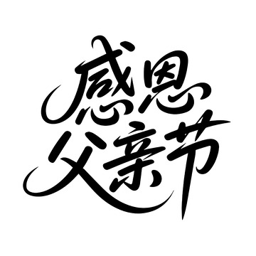 父亲节感恩书法标语1