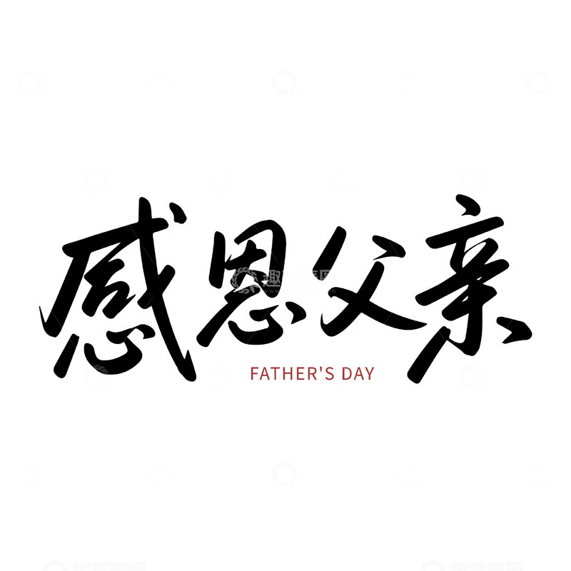 源文件下载【趣麦麦图】父亲节感恩书法标题