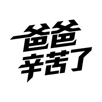 父亲节感恩艺术字标语