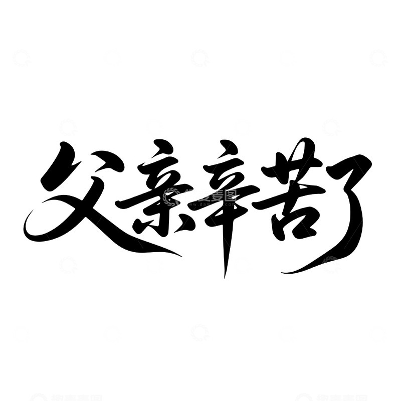 父亲节感恩书法标语