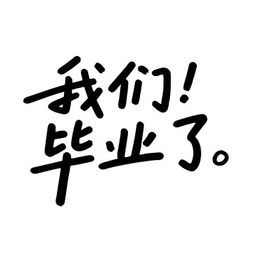 毕业季手写文字标语