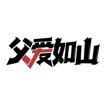 父亲节艺术字标题