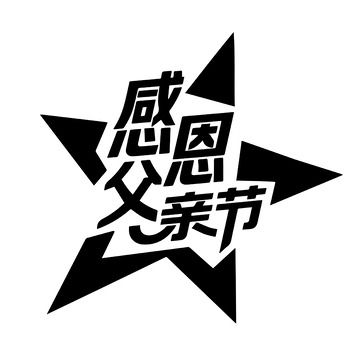 父亲节感恩星形标识