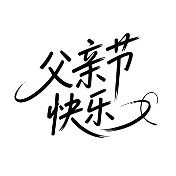 父亲节书法祝福标语