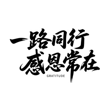 感恩同行书法标语
