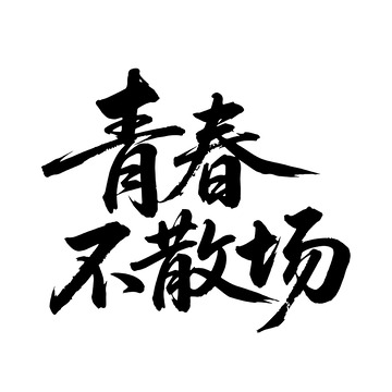 青春不散场书法标语