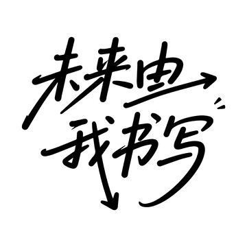 未来励志奋斗标语