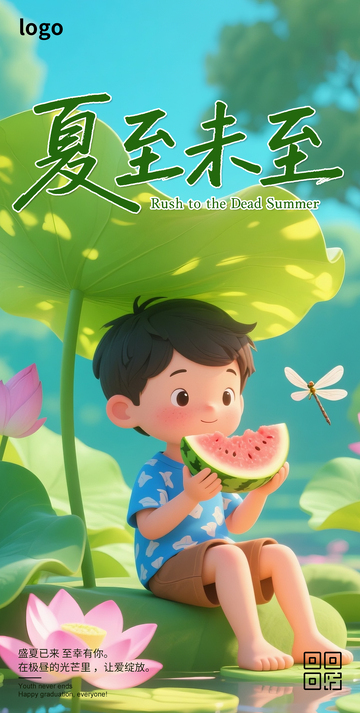 夏至卡通海报2