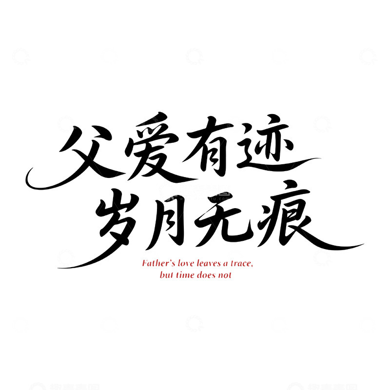 源文件下载【趣麦麦图】父亲节书法温情标语