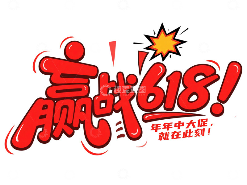 高清大图下载【趣麦麦图】赢战618字体设计