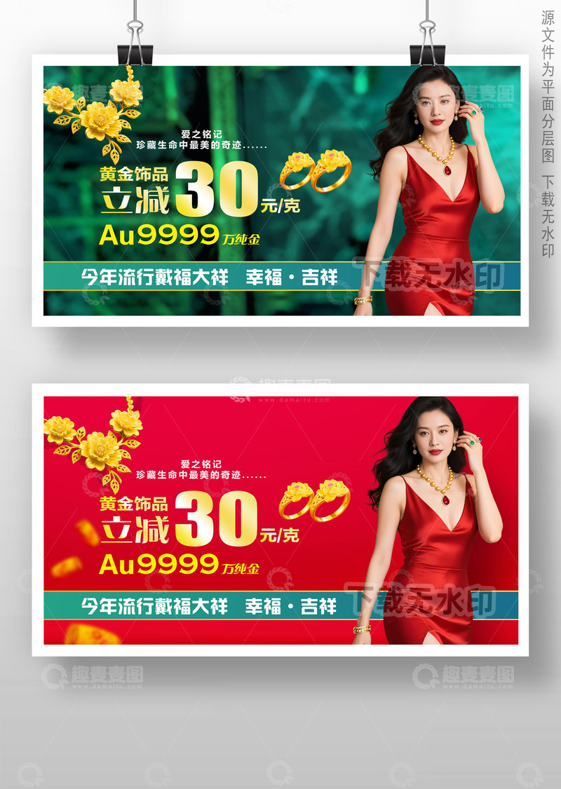 源文件下载【趣麦麦图】黄金首饰海报