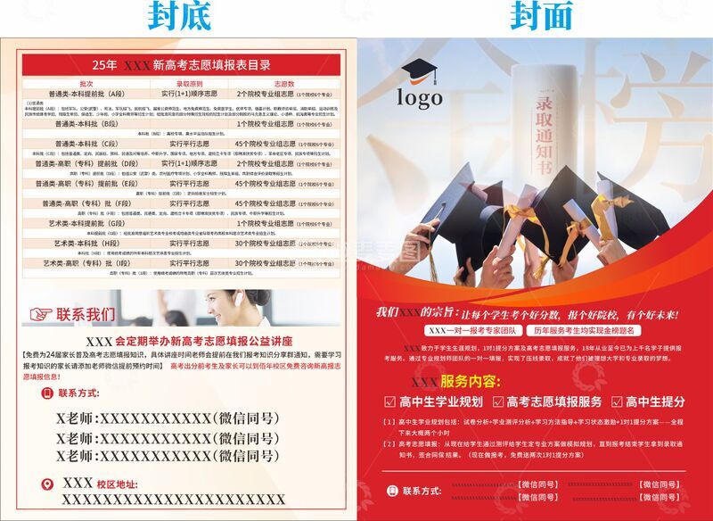 源文件下载【趣麦麦图】高考志愿填报宣传单图片