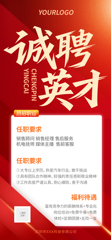 诚聘英才海报