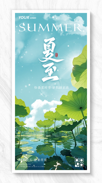 荷塘插画夏至节气海报