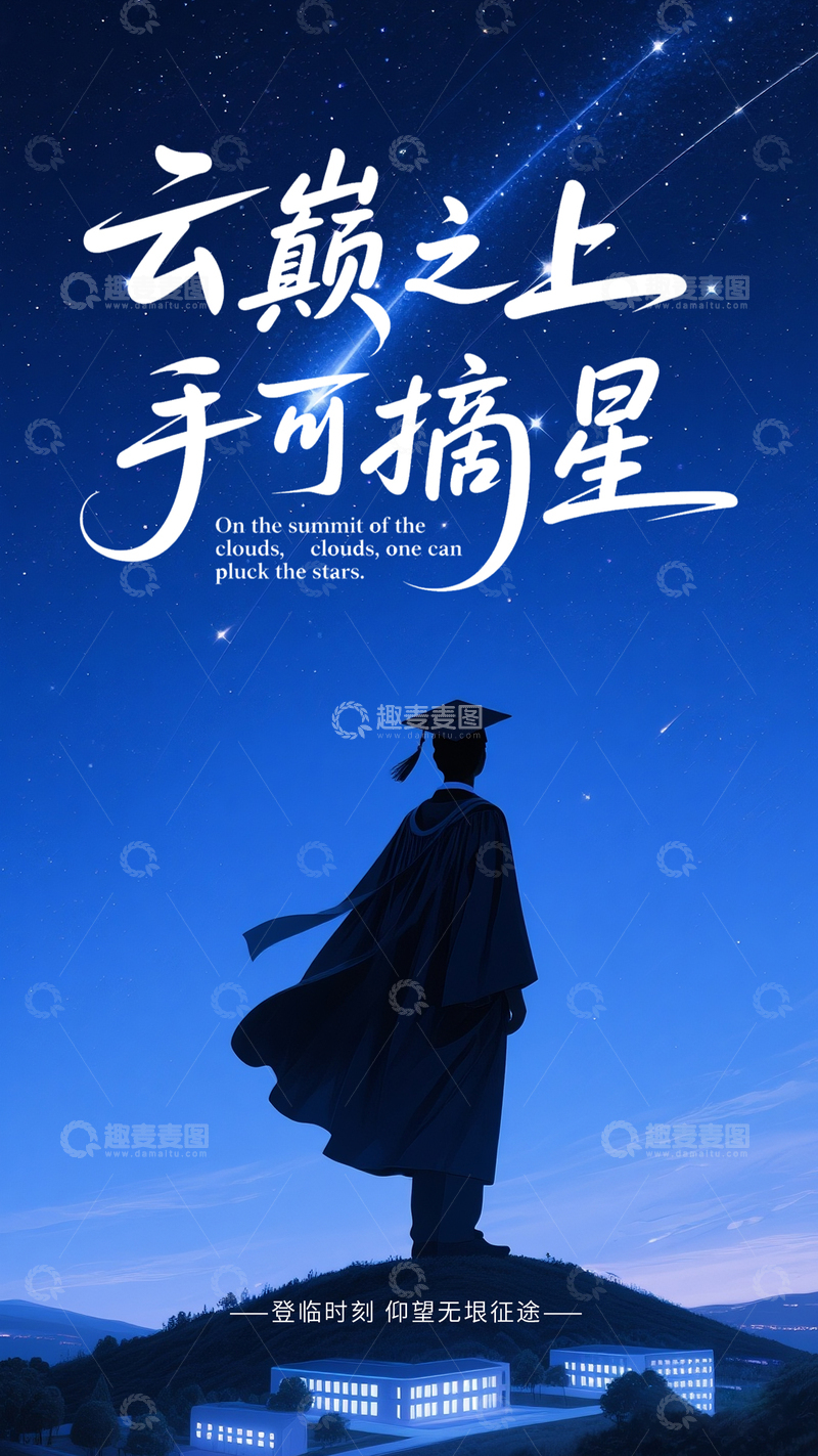 高清大图下载【趣麦麦图】云巅摘星毕业赴征途