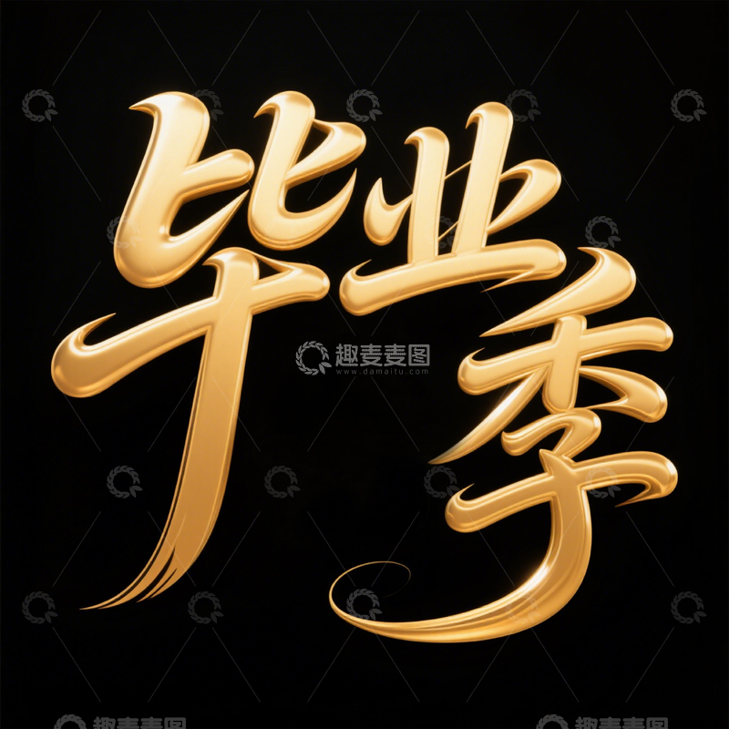 高清大图下载【趣麦麦图】毕业季金色艺术字
