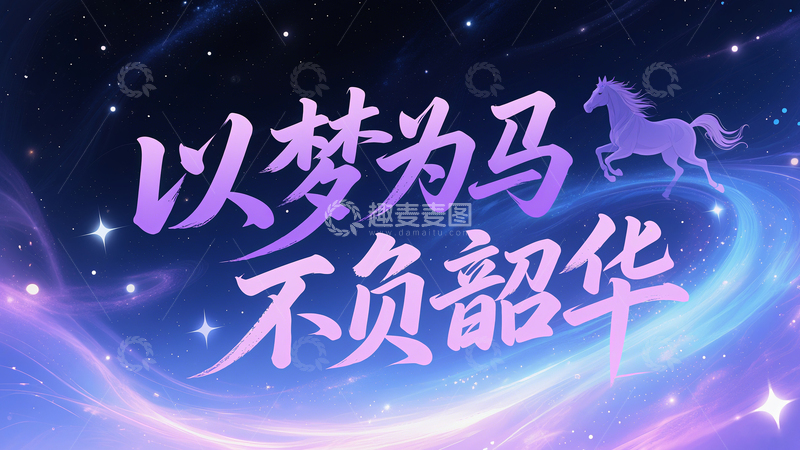 高清大图下载【趣麦麦图】以梦为马 不负韶华之旅主题背景