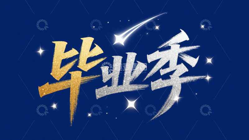 高清大图下载【趣麦麦图】青春毕业季主题