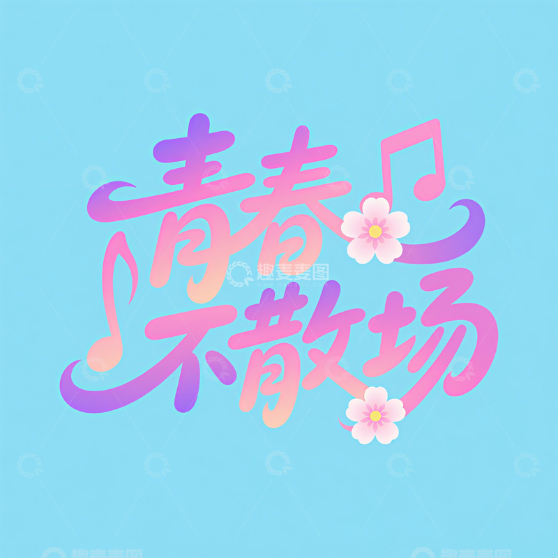 高清大图下载【趣麦麦图】青春不散场粉紫艺术字