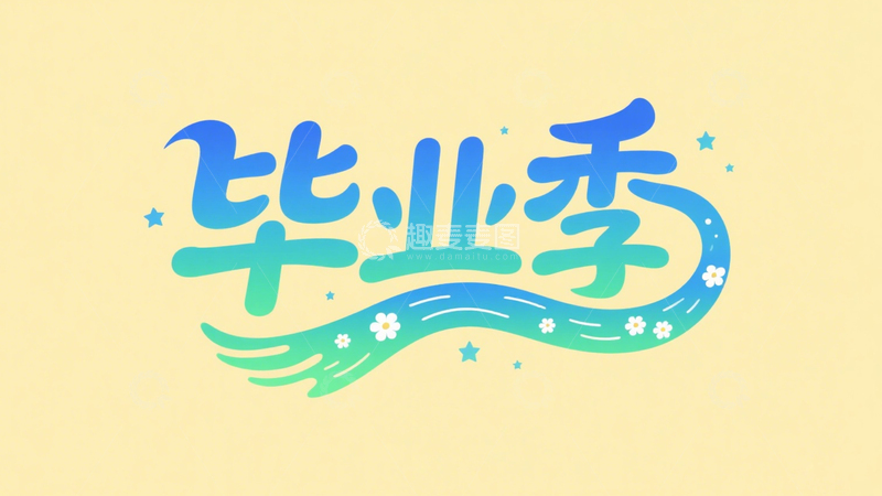 高清大图下载【趣麦麦图】毕业季青春纪念主题