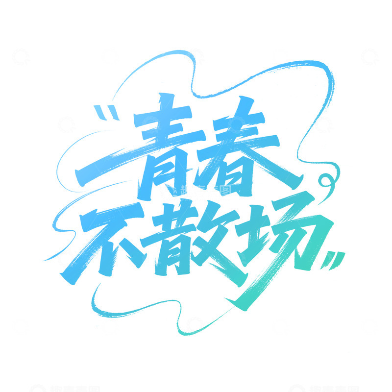 源文件下载【趣麦麦图】毕业季青春不散场艺术字元素