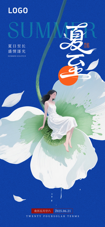 医美夏至系列海报