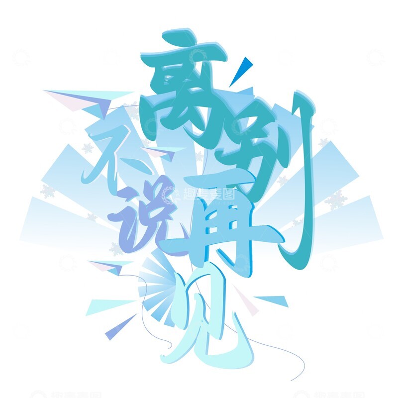 毕业季,离别不说再见