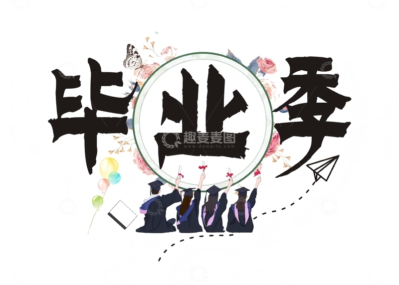 源文件下载【趣麦麦图】-毕业季,飞机,Ai创作+字体原创,气球
