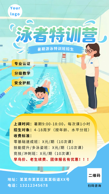暑期游泳训练招生海报