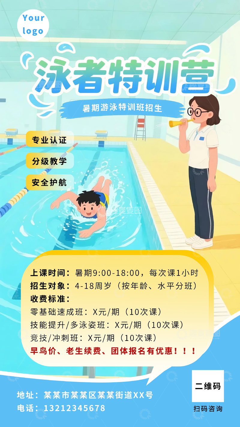 暑期游泳训练招生海报