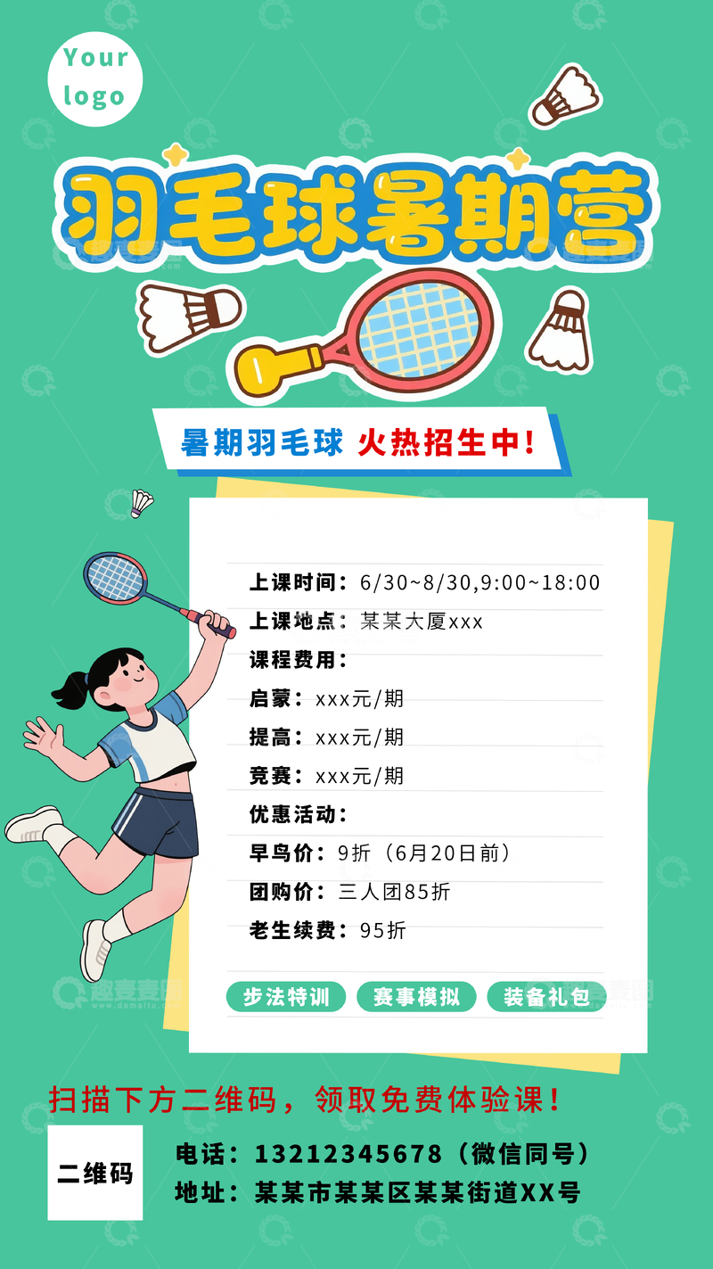 暑期羽毛球训练招生海报