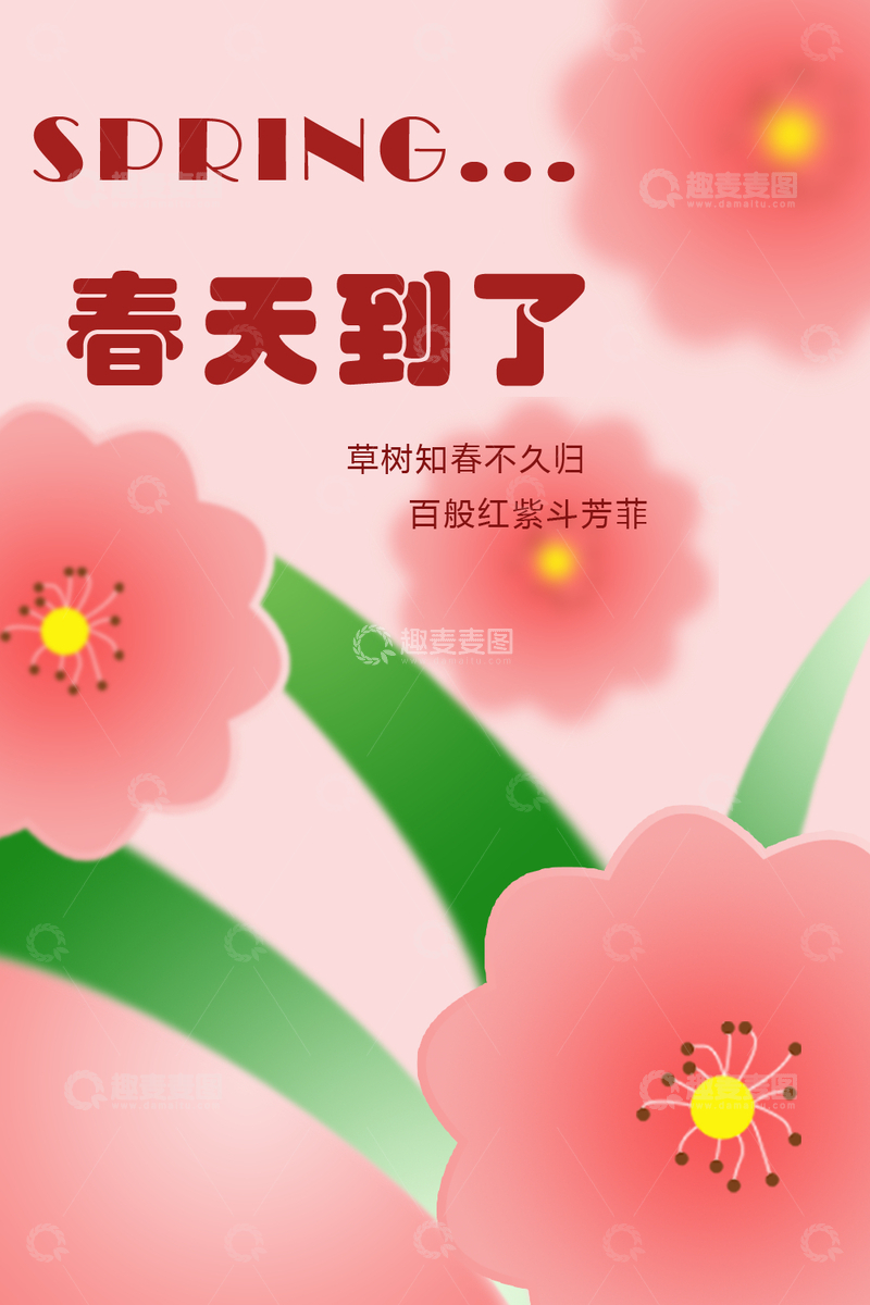 源文件下载【趣麦麦图】-春天立春海报