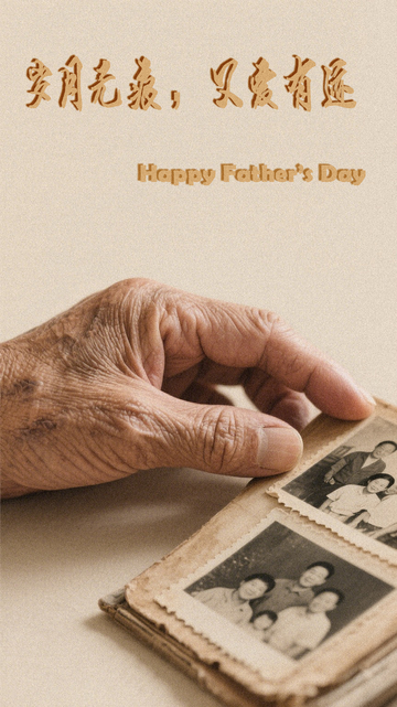 岁月无情父爱有迹父亲节海报