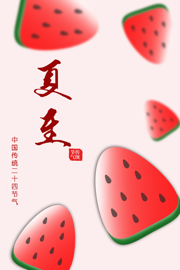 夏至西瓜海报