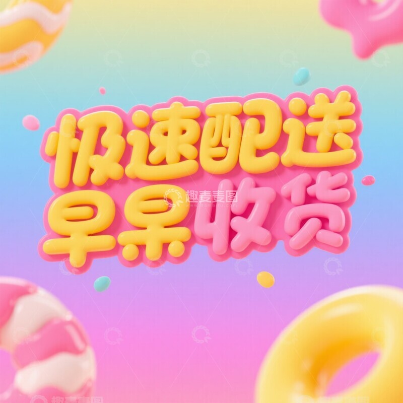 高清大图下载【趣麦麦图】61818