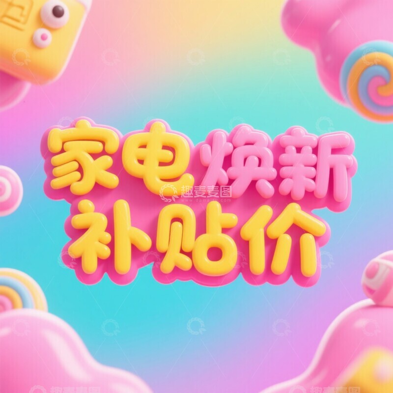 高清大图下载【趣麦麦图】61817