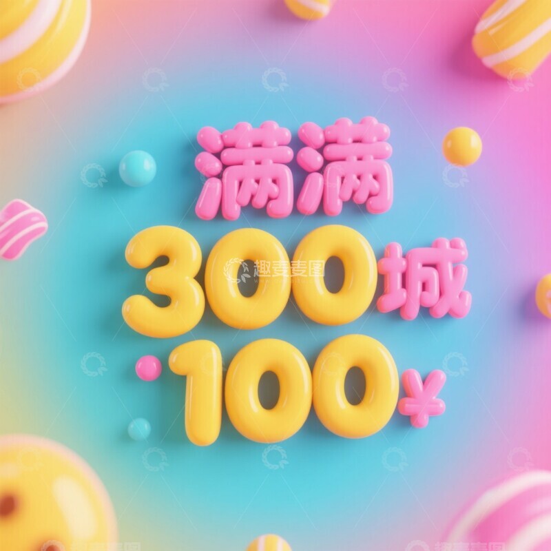 高清大图下载【趣麦麦图】61812