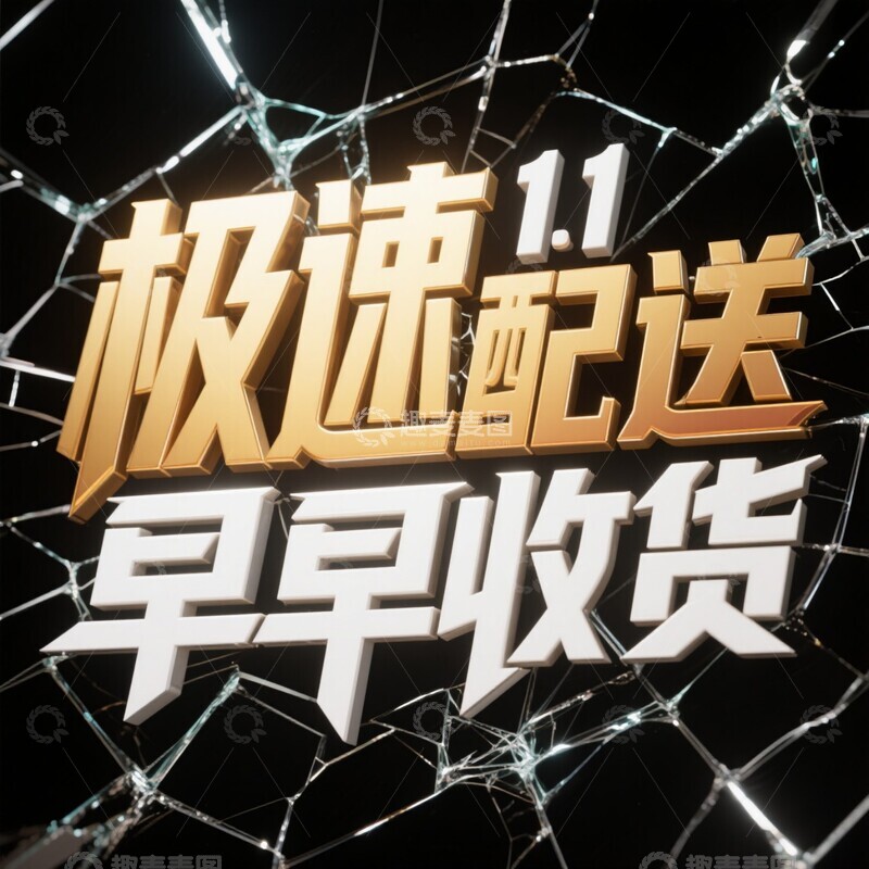 高清大图下载【趣麦麦图】618字体设计20