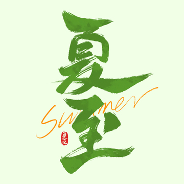 夏至节气毛笔书法手写艺术字